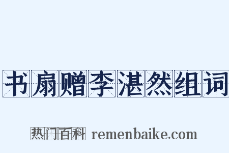 书扇赠李湛然组词是什么意思的图片